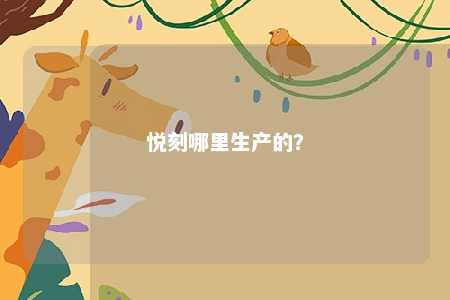 悦刻哪里生产的？ 